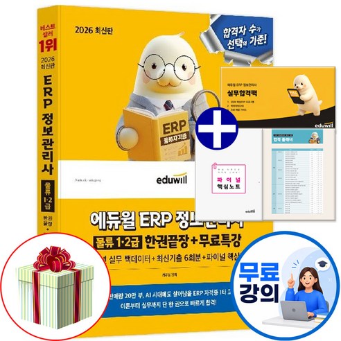 에듀윌 2026 ERP 정보관리사 물류 1급 2급