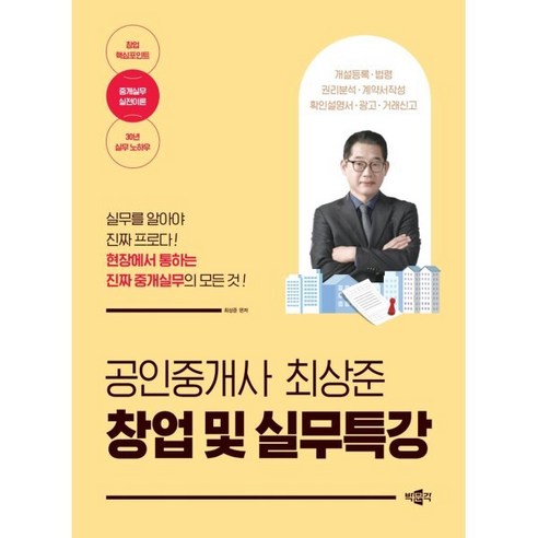 공인중개사 최상준 창업 및 실무특강, 박문각