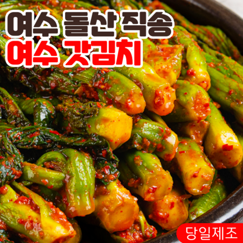 신선한 여수산지직송 당일제조 돌산 갓김치로 밥상의 허전함을 채우세요