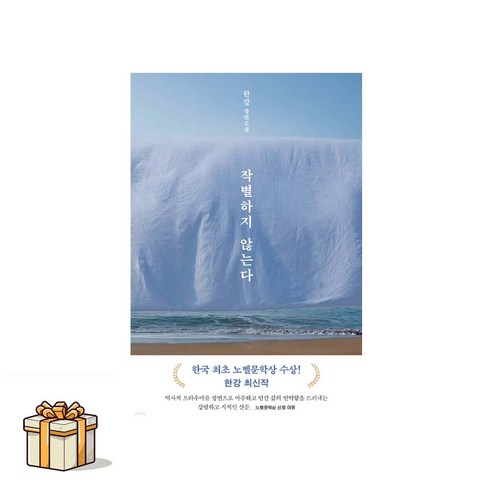 작별하지 않는다(포스트잇증정)한강 문학동네 노벨문학상