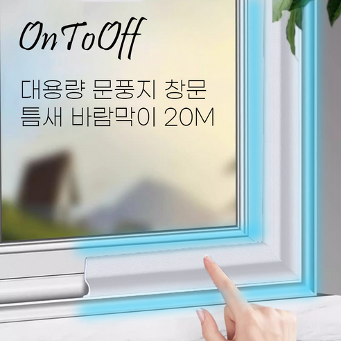 온투오프 신소재 대용량 문풍지 창문 틈새 바람막이 20m