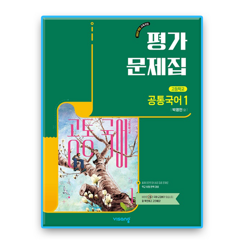 비상 공통국어1 평가문제집 박영민 (2022개정 교육과정), 국어영역