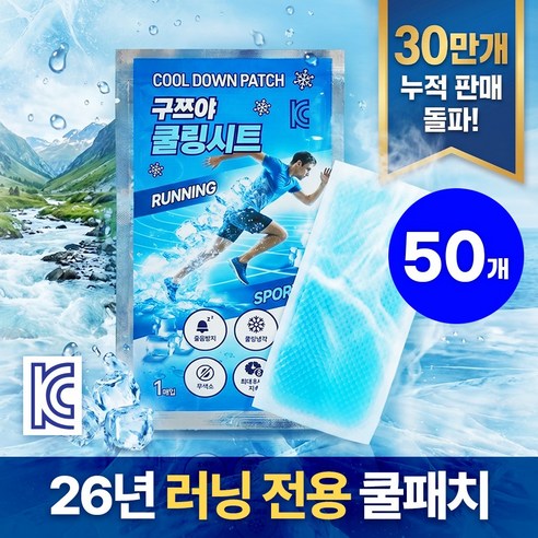 구쯔야 런닝 해열패치 시원한 붙이는 아이스 쿨패치 쿨팩 종아리패치, 50개
