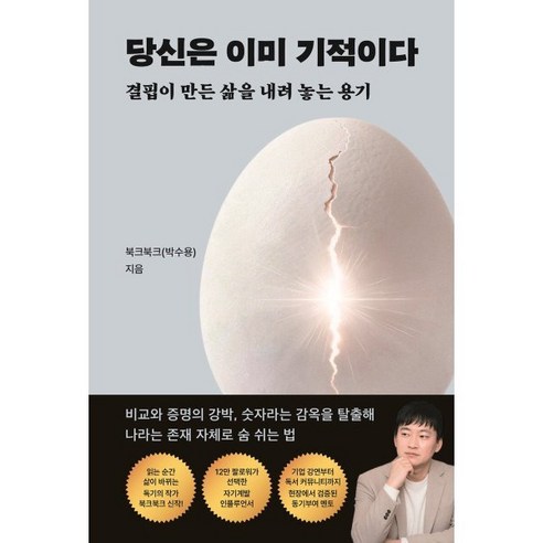 당신은 이미 기적이다:결핍이 만든 삶을 내려 놓는 용기, 기타