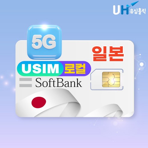 유심홀릭 일본 유심칩 5G 로컬망 소프트뱅크 데이터 무제한 개봉기 | 실사용 후기 - 상품 이미지 1