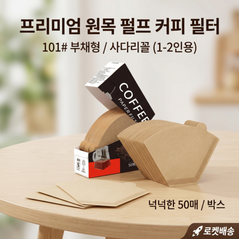 무표백 핸드드립 커피 종이 필터 고노형 V02 102호 (1-4인용) 50매 천연원목펄프 깔끔한맛, 50개, 1개
