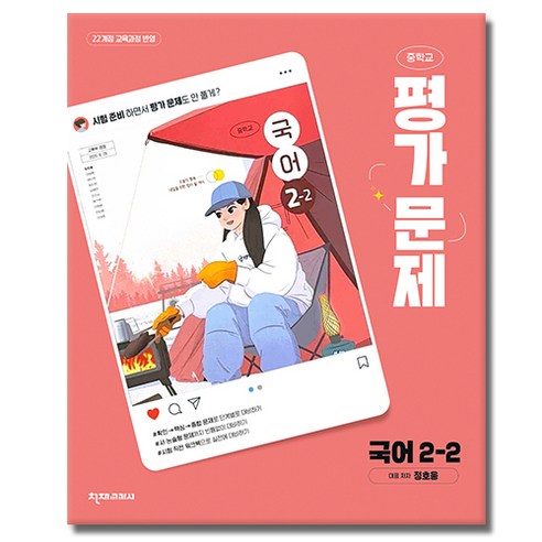 천재교육 중학교 국어 2-2 평가문제집 중학 중등 중2-2 2학년 2학기 천재 정호웅, 중등2학년