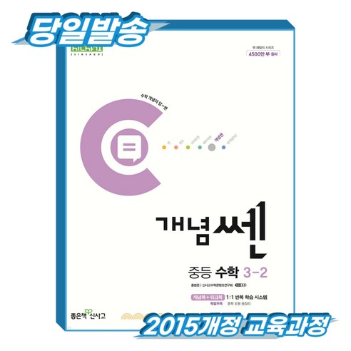 개념쎈 중3-2 (2015개정 교육과정), 중학교 3학년, 수학