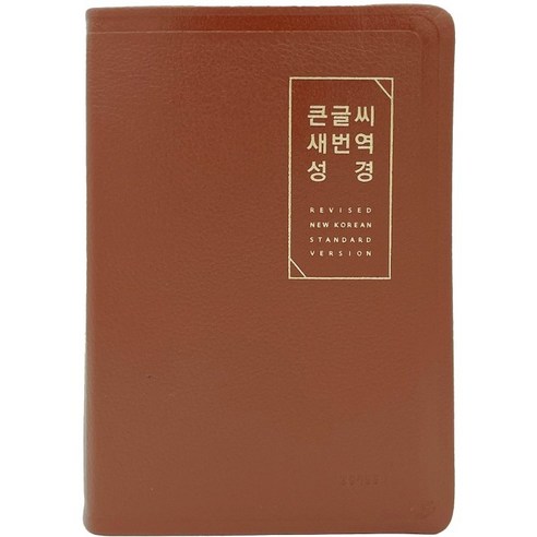 큰글씨 새번역 성경(브라운/대단본(RN72EWF)/천연우피/표준새번역 단본/무지퍼/천연우피/반달 색인/주석 없음), 생명의말씀사