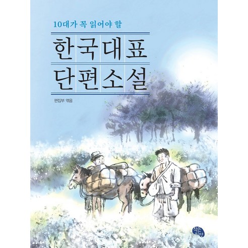 10대가 꼭 읽어야 할 한국대표 단편소설 - 문학