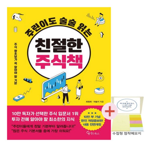 주린이도 술술 읽는 친절한 주식책(수첩형메모지 증정)