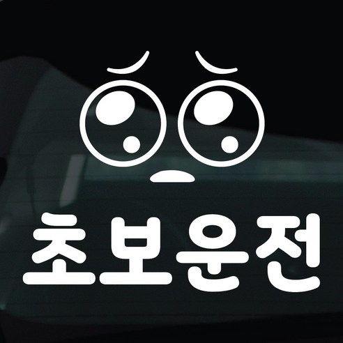 디자인황소 초보운전 스티커 차량스티커 차량 자동차 데칼 시트지, 1개, 23 초보운전 이모티콘