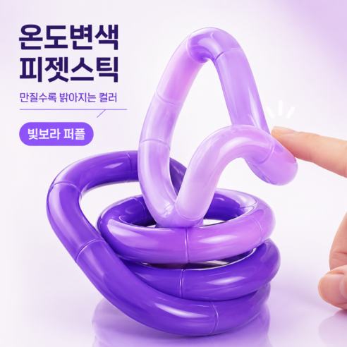제이와이 컬렉션 온도변색 손가락 피젯스틱 트위스트 꼬불이 스트레스 해소, 1개, 빛보라 퍼플