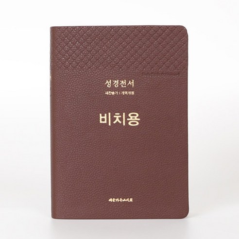 비치용 큰글씨성경전서 NKR73THU 중합본 개역개정 새찬송가 무지퍼 브라운, 편집부