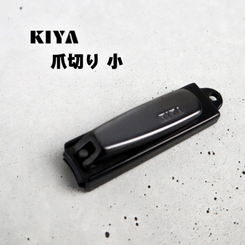 손톱깎이 하나로 달라지는 나의 일상 일본 KIYA 키야 블랙 손톱깎이 손톱깎이 하나로 달라지는 나의 일상 일본 KIYA 키야 블랙 손톱깎이