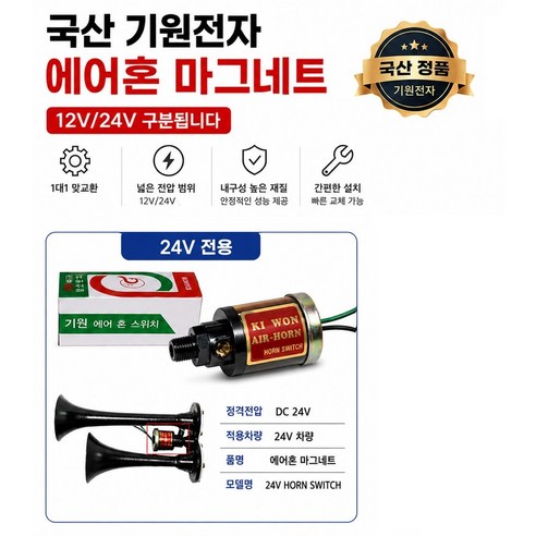 지노기업 국산 에어혼 솔레노이드 밸브 12V 24V 에어마그네트 혼마그네트 빅혼 뱃고동 에어크락션 마그네틱밸브 경음기 크락션 스위치 화물차 중장비 선박 덤프 카고 추레라 탑차 렉카, 1개