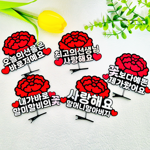 어버이날 카네이션 머리핀 스승의날 선물 감사 토퍼 메이텐 스튜디오, 1개, 오늘의선물은바로나