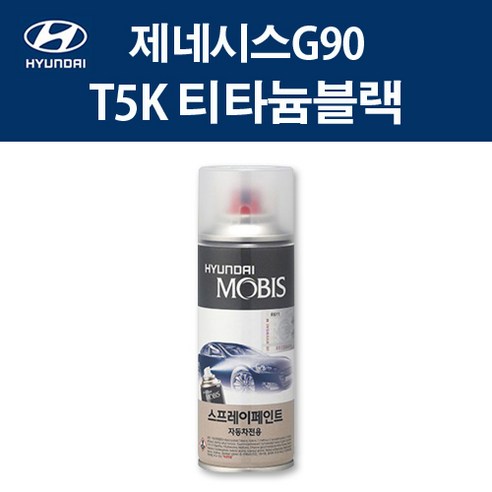 모비스 제네시스 G70 G80 G90 GV60 GV70 GV80 차량용 색상 카페인트 스프레이 락카 자동차 도색, 스프레이 - T5K..., 1개