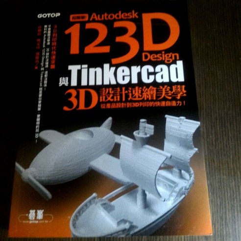 Autodesk 123D Design與Tinkercad 3D設計速繪美學, 一本 - 優惠推薦 | Coupang 酷澎