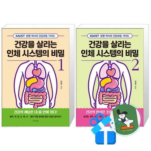 건강을 살리는 인체 시스템의 비밀 2 + 1 세트 (메모수첩증정)