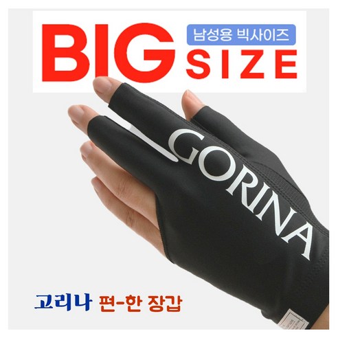 고리나장갑 참편한장갑 당구장갑 Big 고리나참편한장갑 빅사이즈, 1개, 빅사이즈 (블랙)