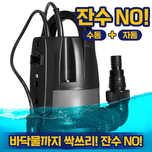 물웅덩이 앞에서 망설였던 경험, 이제 그만 수중펌프 물웅덩이 앞에서 망설였던 경험, 이제 그만 수중펌프