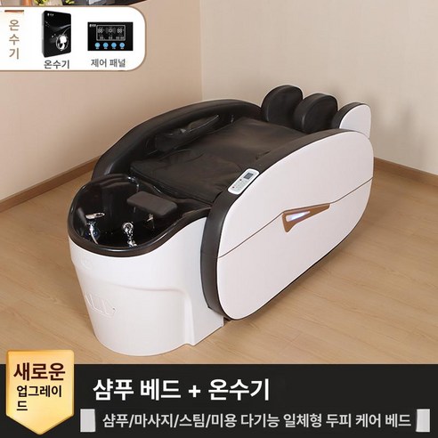 미용실 샴푸 의자 제품 마사지 상품 휴식 헹굼의자 고객관리 베드 샴푸대 전동 안마 마사지샤워, 5.마사지베드+온수기