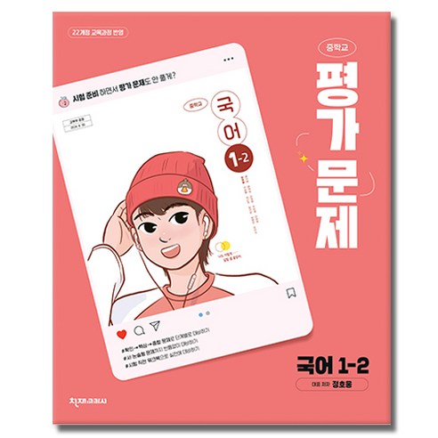 최신) 천재교육 천재 중학교 국어 1-2 평가문제집 중학 / 중등 중1-2 1학년 2학기 정호웅, 중등1학년