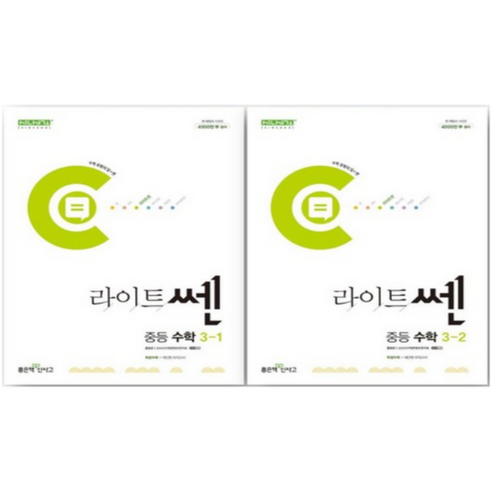 2025년 ( 라이트 ) 쎈 중등 3-1 + 3-2 세트 (중학 3학년 세트), 좋은책신사고, 중등3학년