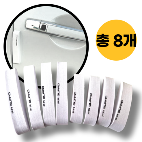빅톰 자동차 차량 문콕 방지 도어가드, 8개, 화이트