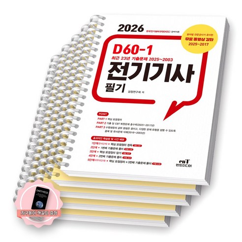 [지구돋이 책갈피 증정] 2026 D60-1 전기기사 필기 엔트미디어 [스프링제본], [분철 5권-파트1/2(2권)/3(2권)]
