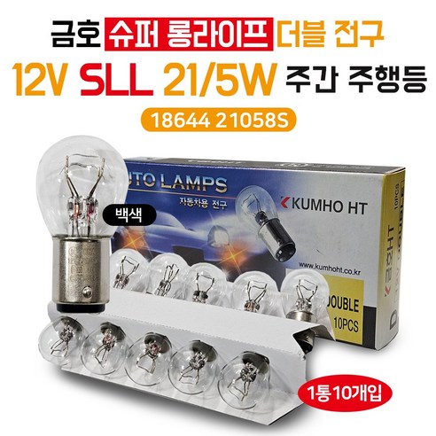 금호 12V 21/5W 슈퍼롱라이프 전구(SLL) 주간주행등 더블전구 투명 18644 21058S 포터2 신형주행등 봉고3주간등 ...