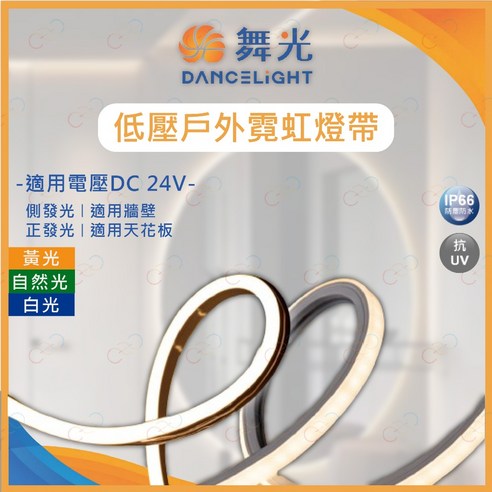 (A Light)附發票 舞光 LED 低壓戶外霓虹燈帶 每捆5米 正發光 側發光 軟條燈 燈帶 戶外燈條 IP66, 側發光 | 不含驅動 ...