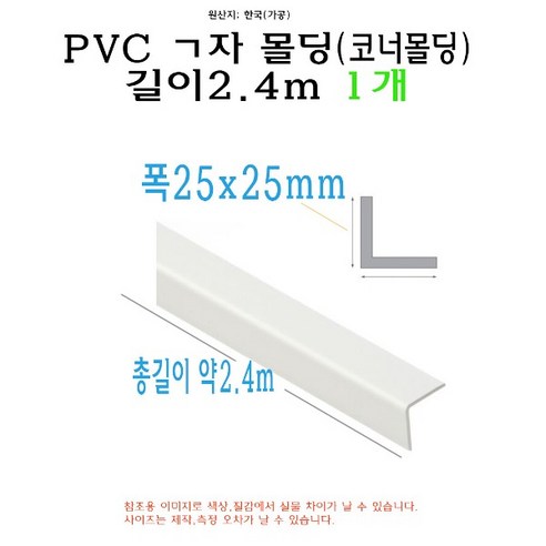 ㄱ자 PVC 몰딩 코너 앵글 각대 쫄대 2.4m 25mm 25x25mm L자 기억자 플라스틱 미장 도배 비드 - 몰딩/걸레받이 | 쿠팡