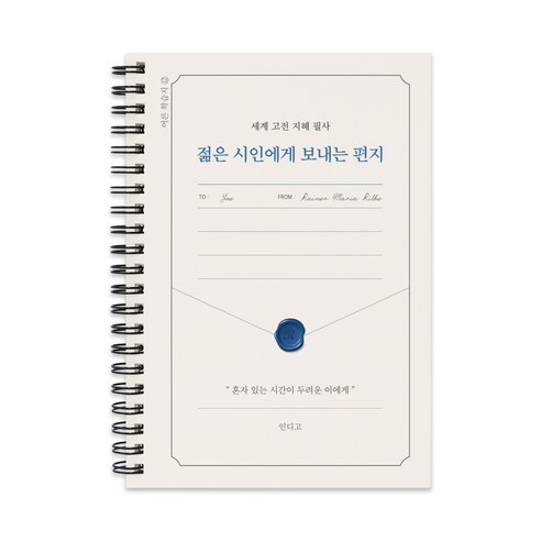 인디고 세계 고전 지혜 필사 젊은 시인에게 보내는 편지 필사 노트, 단일, 1개