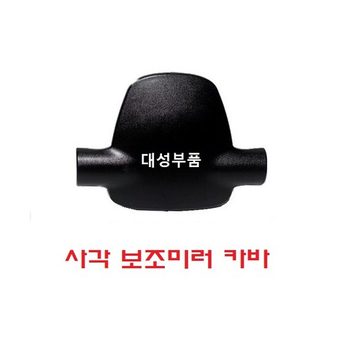 대성부품/프리마 빽미러 커버/카바/빽미러/화물차/대형트럭/사각미러/몸통미러/보조미러/대우/타타/5톤/25톤/14톤/11톤/대우트럭/구형/노브스/신형/노브스 신형 빽미러카바/미러커버, 프리마 사각미러카바, 1개