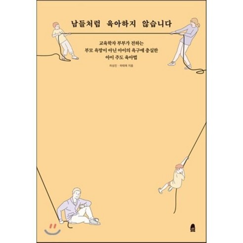 남들처럼 육아하지 않습니다 : 교육학자 부부가 전하는 부모 욕망이 아닌 아이의 욕구에 충실한 아이 주도 육아법, 차상진,하태욱 공저, 휴(休)