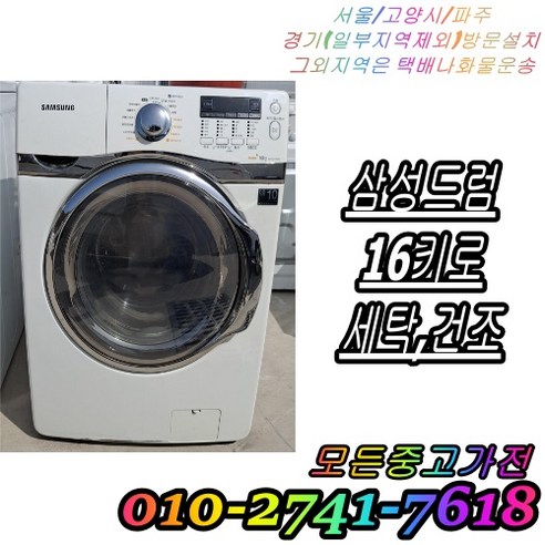 삼성 드럼 16kg 화이트 [중고세탁기], 삼성16드럼화