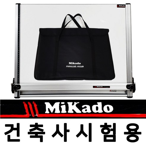 [미카도]제도기 MK-PS-406(가방포함) 450x600 A2용지사용 건축사시험 제도판