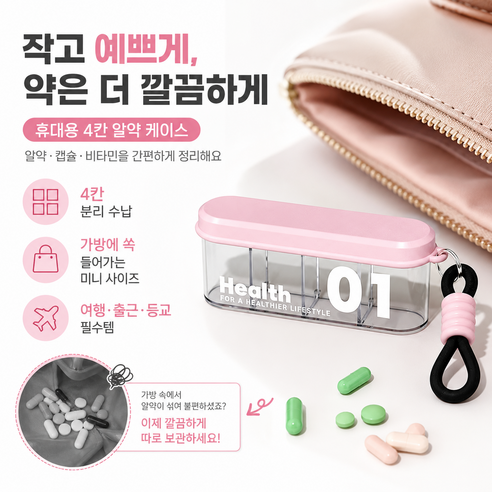 휴대용 4칸 약통 핑크 여행용 알약 케이스 소형 약품 보관함, 1개