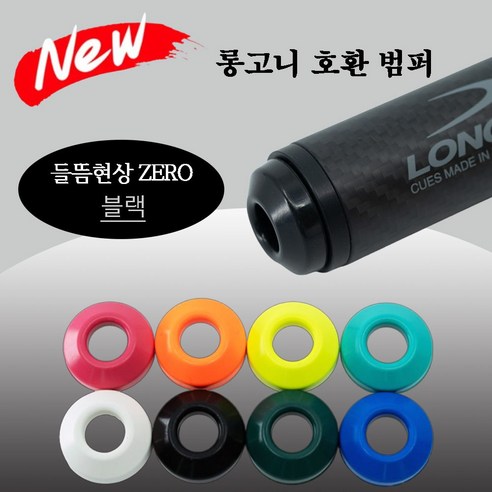 (NEW 버전) 롱고니 호환 범퍼 롱고니범퍼, 1개, 블랙