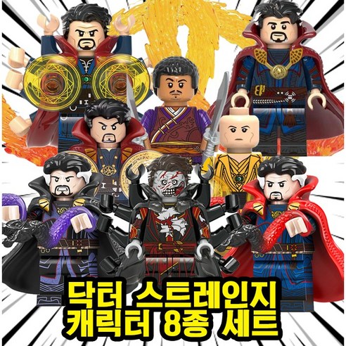 닥터 스트레인지 마블 어벤져스 슈퍼히어로 캐릭터 8종 호환블록 브릭미니피규어, 1개, 09. 닥터 스트레인지 캐릭터 8종 세트(로켓)