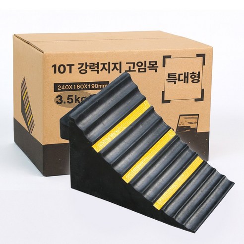 핫쏘잇 10톤 강력지지 특대형 안전 고임목, 1개