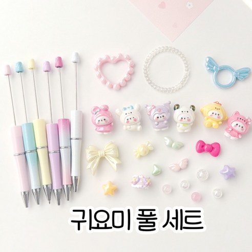 [2+1] 밍블밍블 캐릭터 비즈 볼펜 볼꾸 볼펜 꾸미기 동대문 DIY 재료, 귀요미 풀 세트, 1개
