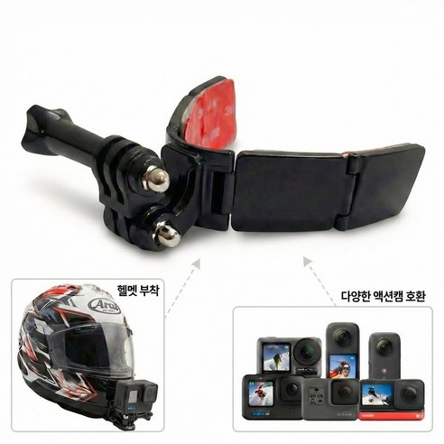 어바웃모토 헬멧 액션캠 거치대 카메라 헬멧 마운트 고프로 인스타360 오즈모액션 호환, 1개, 1세트
