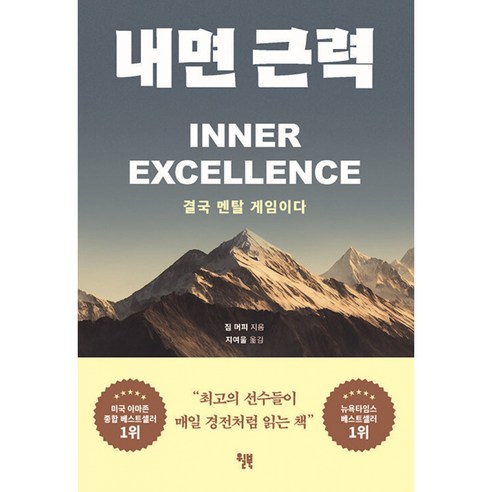 내면 근력 책 (세계적인 스포츠 멘탈 코치 짐 머피 멘탈 강화 도서)