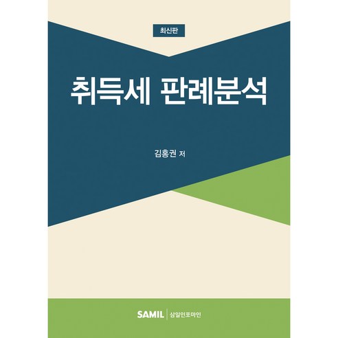 (삼일피더블유씨솔루션) 취득세 판례분석 / 김홍권, 삼일피더블유씨솔루션