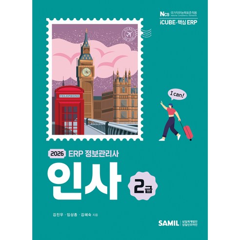 2026 ERP 정보관리사 인사 2급, 삼일인포마인
