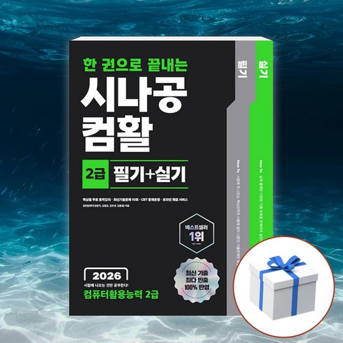 2026 한 권으로 끝내는 시나공 컴활 2급 필기 + 실기 (컴퓨터활용능력 2급) + 형광펜 [길벗], 길벗