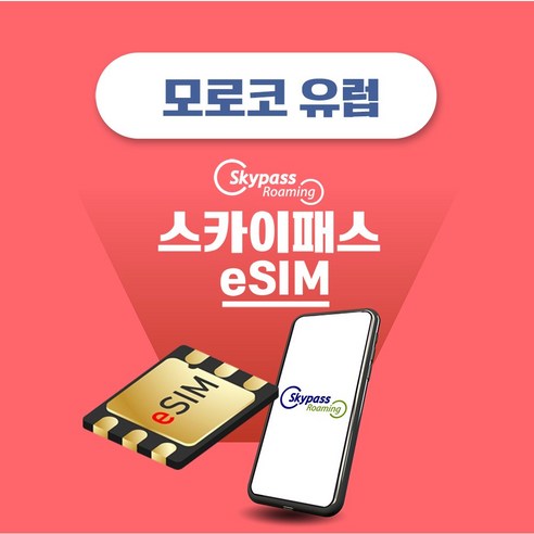 모로코 이심 esim 남유럽 프랑스 스페인 포루투칼 알제리 튀니지 카타르 중동 e심 총 3GB 5GB 10GB 20GB 30GB 이미지 2